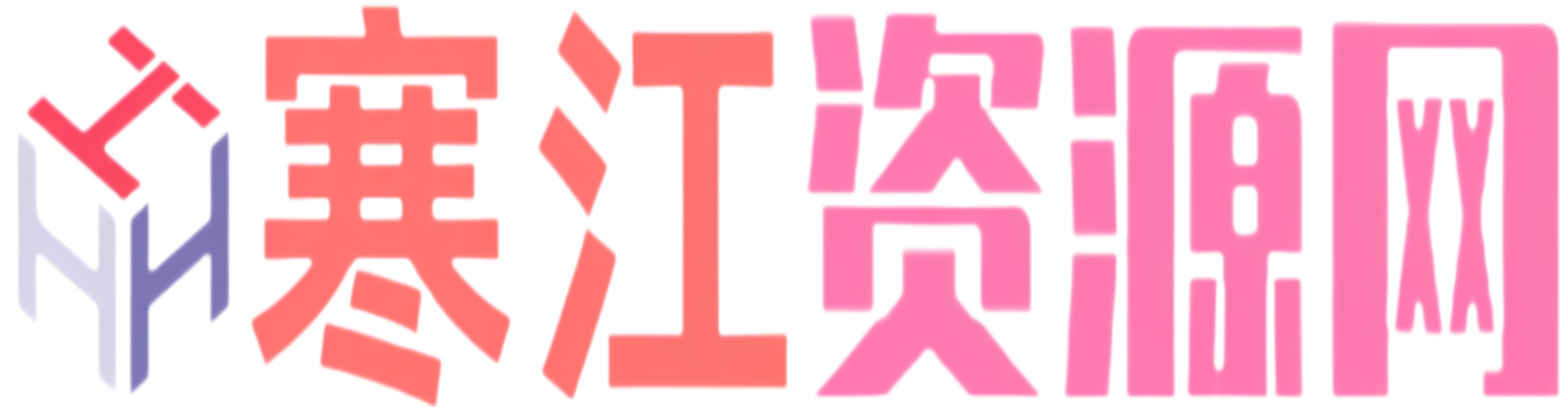 寒江资源网-提供网站源码，css，网站美化，主题美化教程的资源网